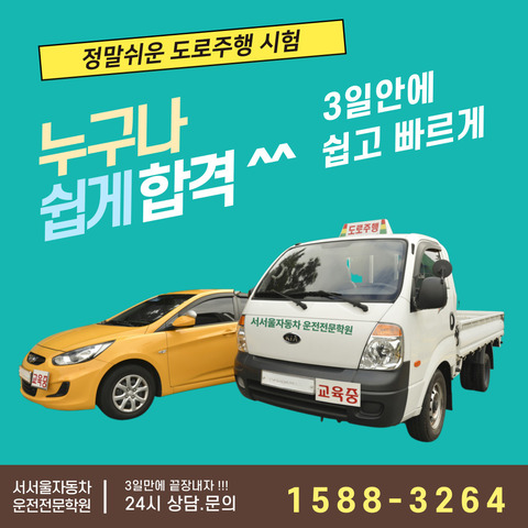 정말쉬운도로주행시험, 서서울자동차운전전문학원