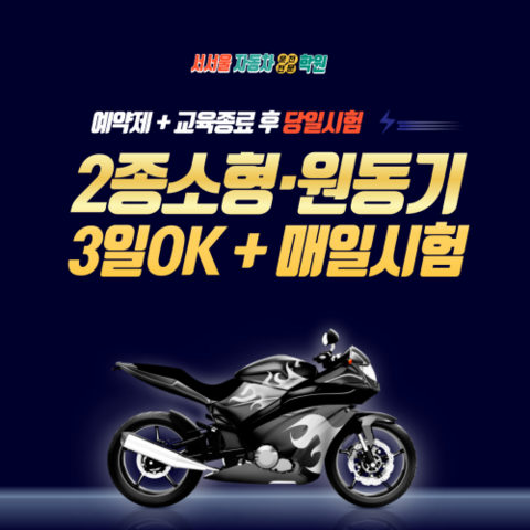 2종소형.원동기 3일OK + 매일시험